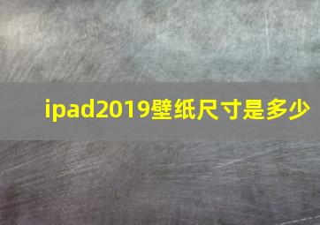 ipad2019壁纸尺寸是多少