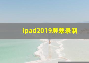 ipad2019屏幕录制