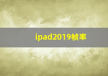 ipad2019帧率