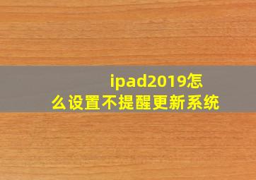 ipad2019怎么设置不提醒更新系统