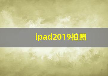 ipad2019拍照