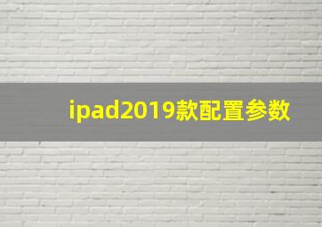 ipad2019款配置参数