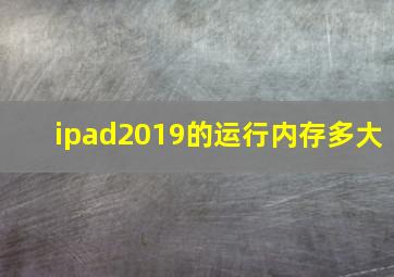 ipad2019的运行内存多大