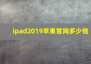 ipad2019苹果官网多少钱