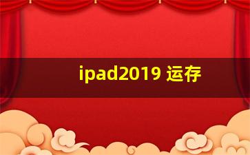 ipad2019 运存