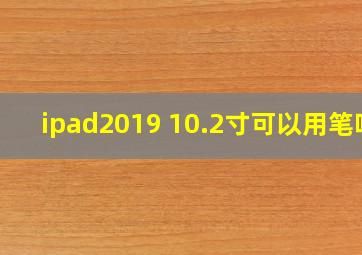 ipad2019 10.2寸可以用笔吗