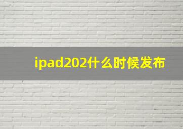 ipad202什么时候发布