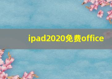 ipad2020免费office