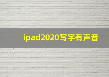 ipad2020写字有声音