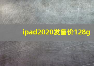 ipad2020发售价128g