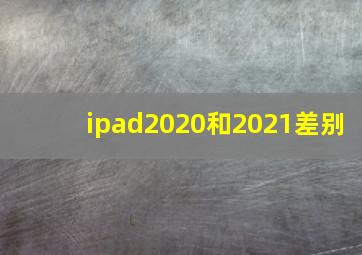 ipad2020和2021差别