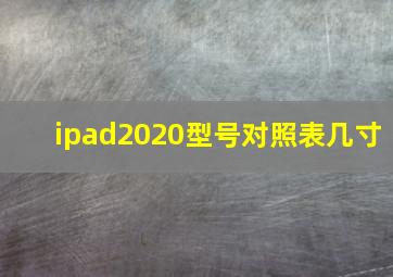 ipad2020型号对照表几寸