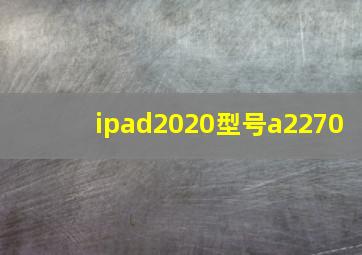 ipad2020型号a2270