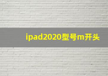 ipad2020型号m开头