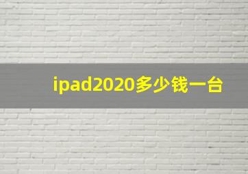 ipad2020多少钱一台