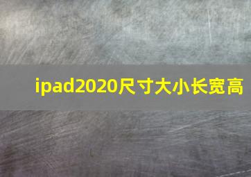 ipad2020尺寸大小长宽高