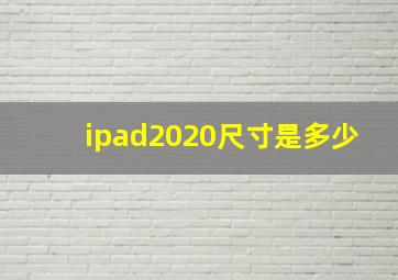 ipad2020尺寸是多少