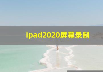 ipad2020屏幕录制