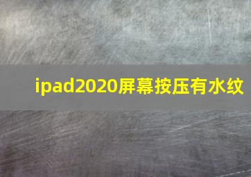 ipad2020屏幕按压有水纹