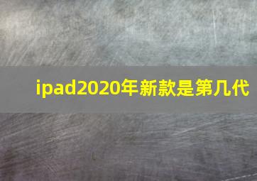 ipad2020年新款是第几代