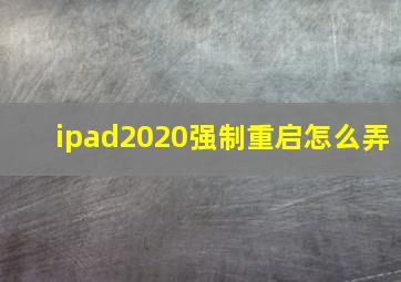 ipad2020强制重启怎么弄