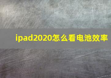 ipad2020怎么看电池效率