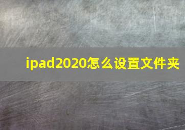 ipad2020怎么设置文件夹