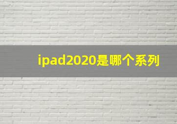 ipad2020是哪个系列