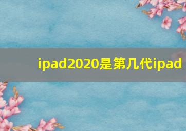 ipad2020是第几代ipad