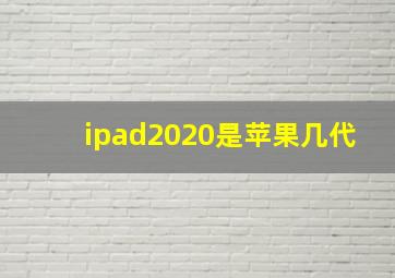 ipad2020是苹果几代