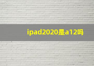 ipad2020是a12吗