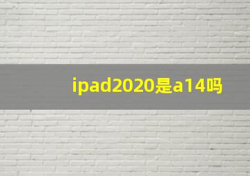 ipad2020是a14吗