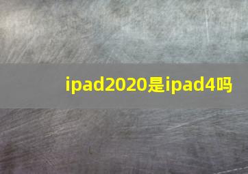 ipad2020是ipad4吗