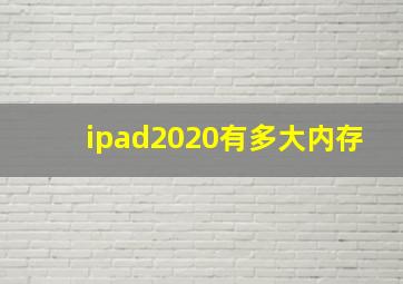 ipad2020有多大内存