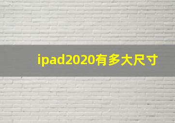 ipad2020有多大尺寸