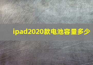 ipad2020款电池容量多少