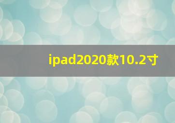 ipad2020款10.2寸