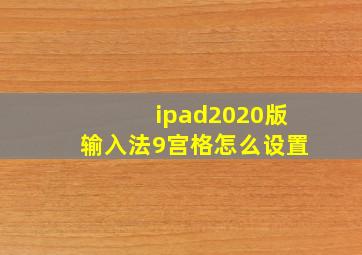 ipad2020版输入法9宫格怎么设置