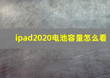 ipad2020电池容量怎么看