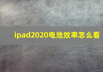 ipad2020电池效率怎么看