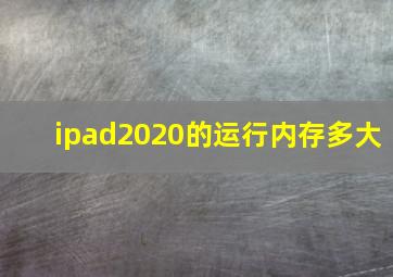 ipad2020的运行内存多大