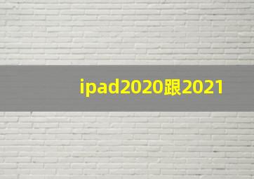 ipad2020跟2021