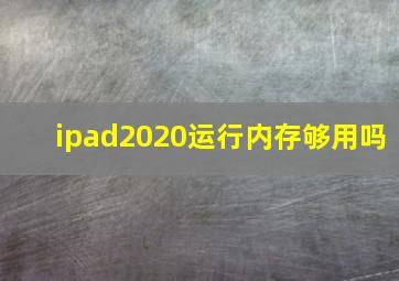 ipad2020运行内存够用吗