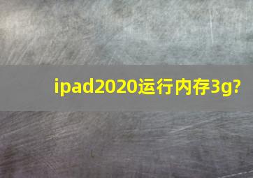 ipad2020运行内存3g?