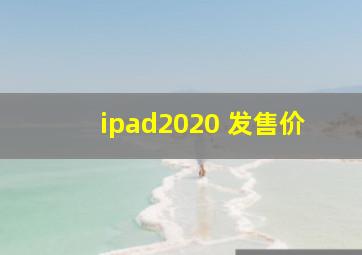 ipad2020 发售价