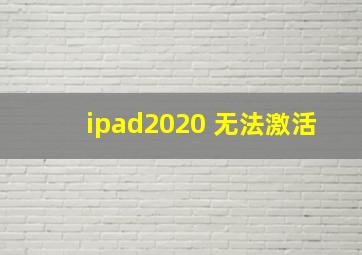 ipad2020 无法激活