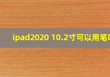 ipad2020 10.2寸可以用笔吗