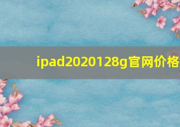 ipad2020128g官网价格