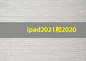 ipad2021和2020