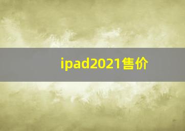 ipad2021售价